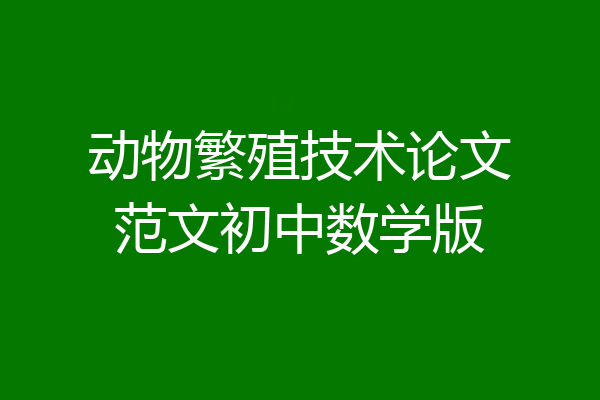 动物繁殖技术论文范文初中数学版