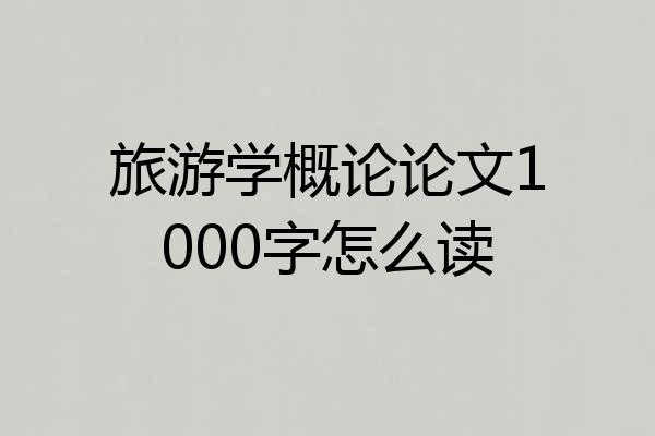 旅游学概论论文1000字怎么读