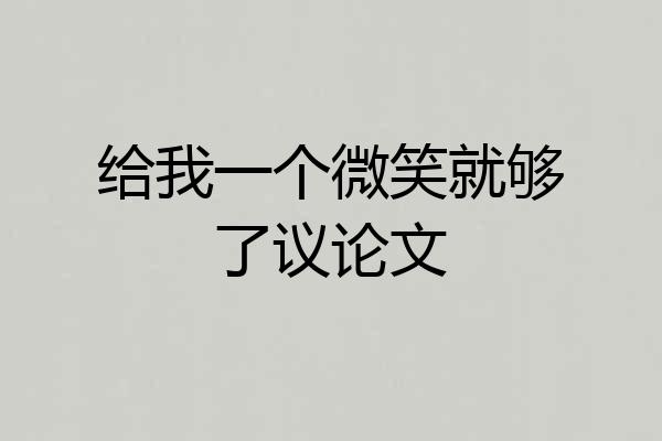 给我一个微笑就够了议论文