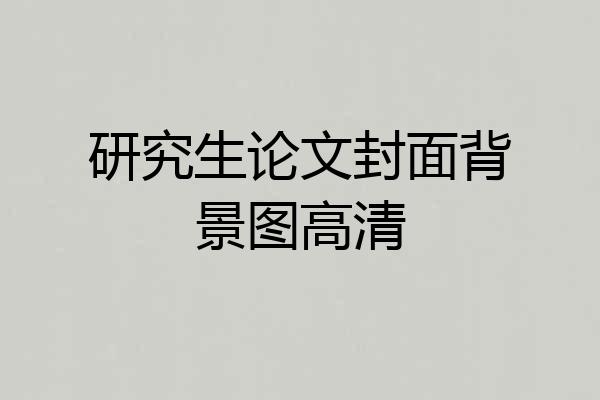 研究生论文封面背景图高清