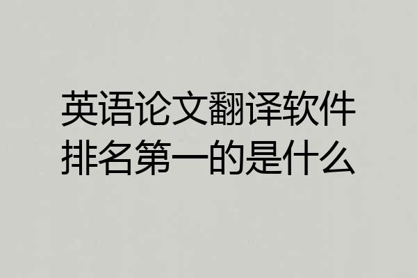 英语论文翻译软件排名第一的是什么