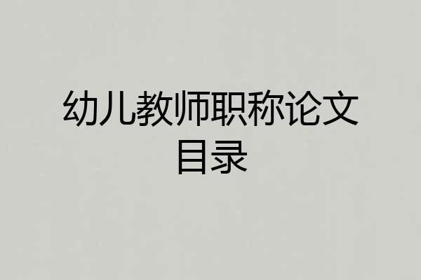 幼儿教师职称论文目录