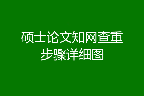 硕士论文知网查重步骤详细图