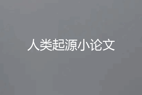 人类起源小论文