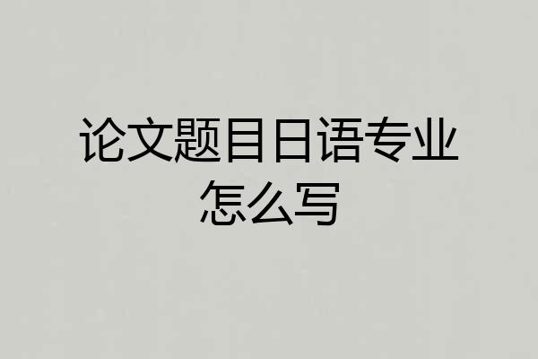 论文题目日语专业怎么写