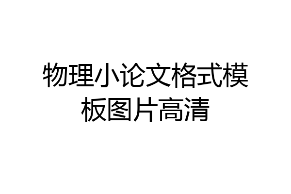物理小论文格式模板图片高清