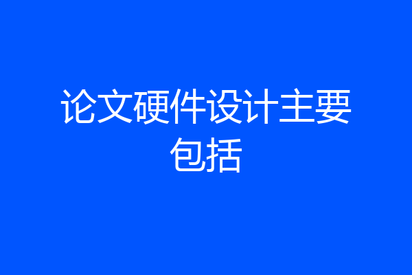 论文硬件设计主要包括