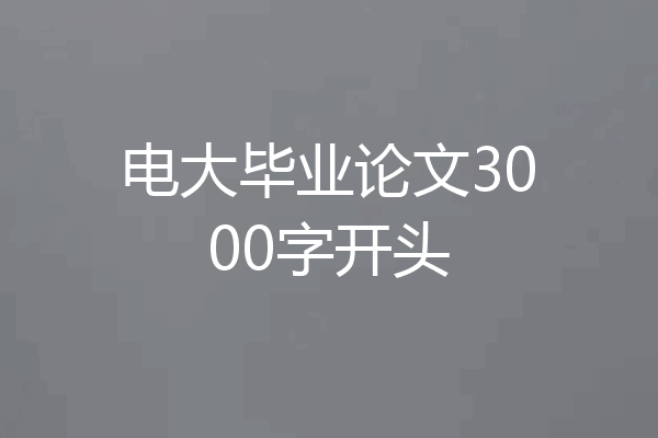 电大毕业论文3000字开头