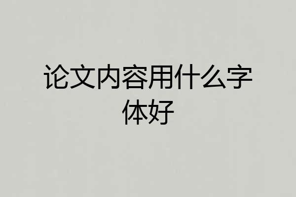 论文内容用什么字体好