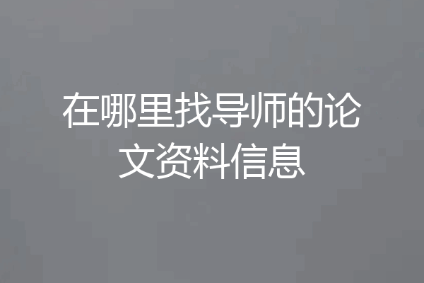 在哪里找导师的论文资料信息