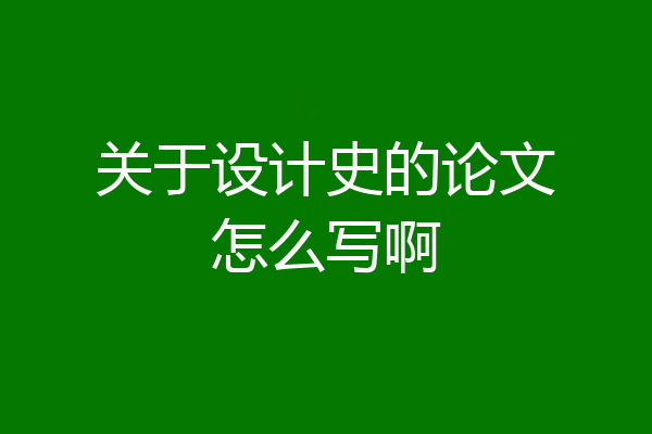 关于设计史的论文怎么写啊
