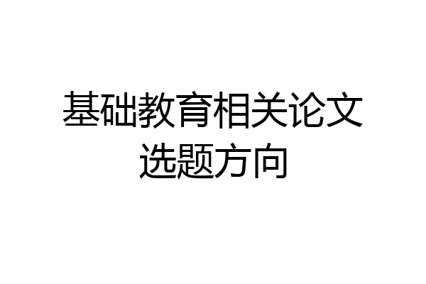 基础教育相关论文选题方向
