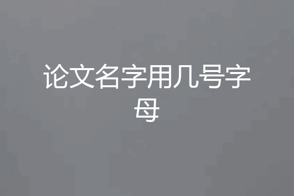 论文名字用几号字母
