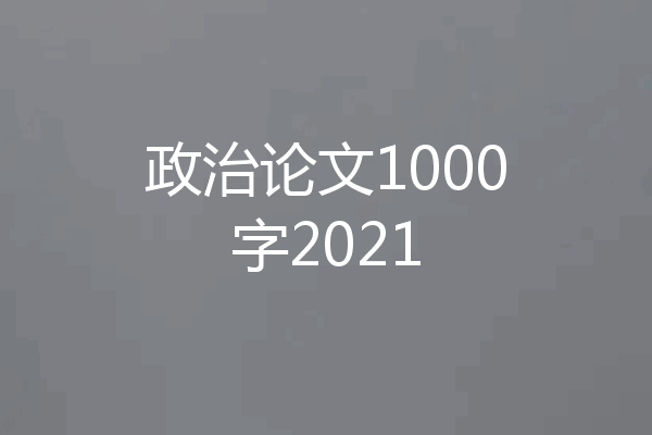 政治论文1000字2021