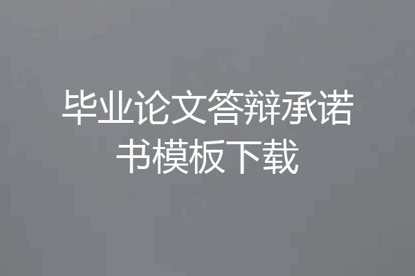 毕业论文答辩承诺书模板下载