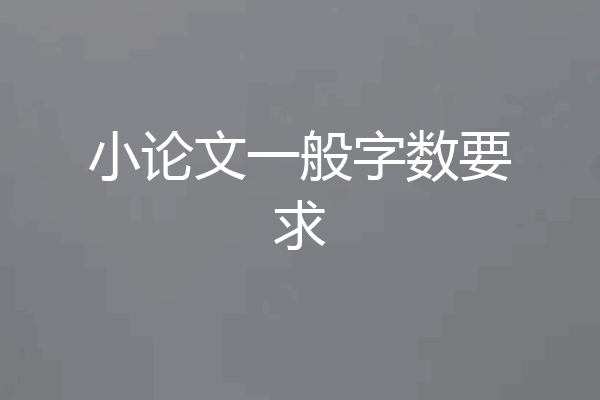 小论文一般字数要求