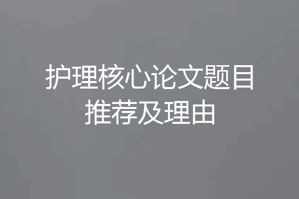护理核心论文题目推荐及理由