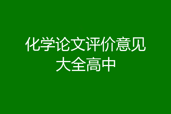 化学论文评价意见大全高中