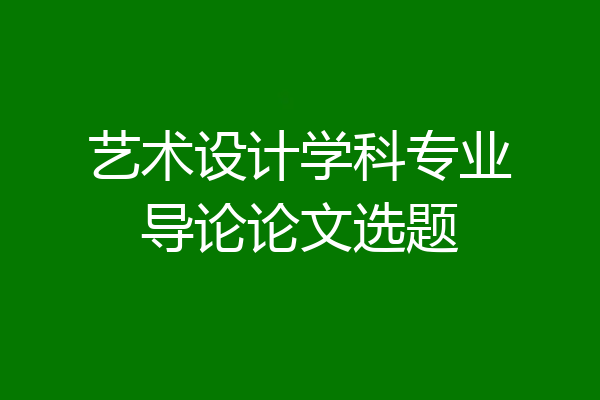 艺术设计学科专业导论论文选题