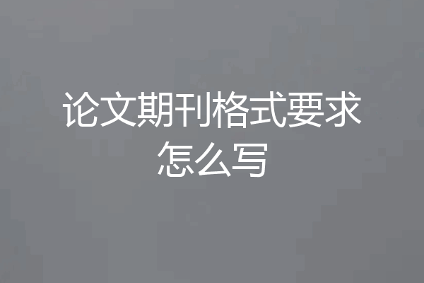 论文期刊格式要求怎么写