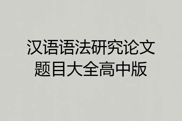 汉语语法研究论文题目大全高中版