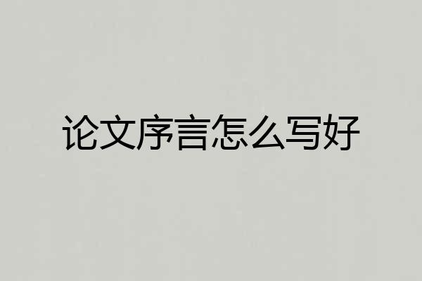论文序言怎么写好