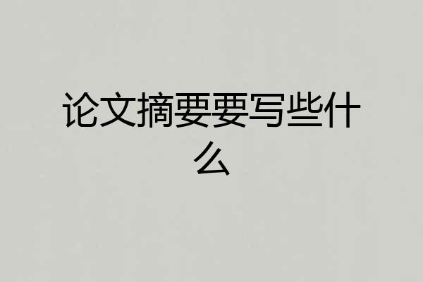 论文摘要要写些什么