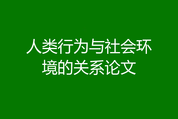 人类行为与社会环境的关系论文