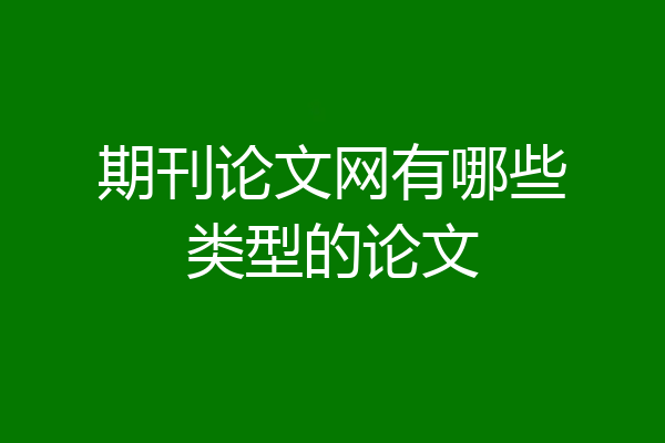 期刊论文网有哪些类型的论文