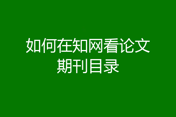 如何在知网看论文期刊目录