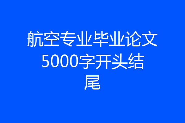 航空专业毕业论文5000字开头结尾
