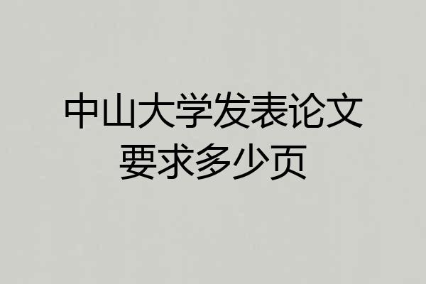 中山大学发表论文要求多少页