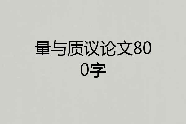 量与质议论文800字