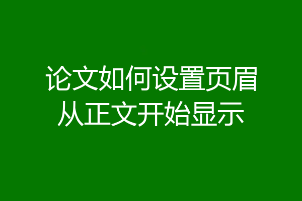 论文如何设置页眉从正文开始显示