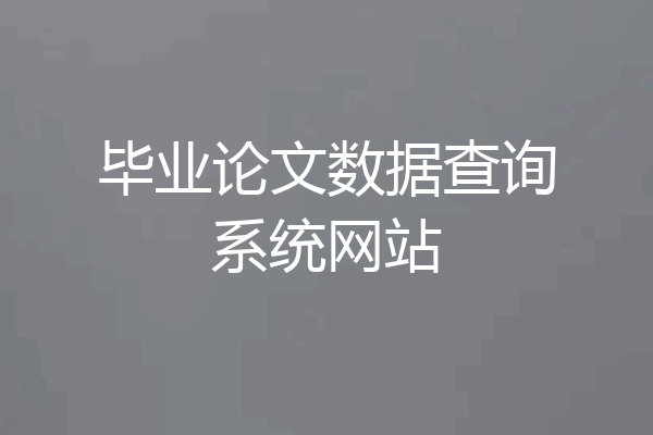 毕业论文数据查询系统网站