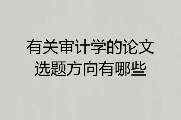 有关审计学的论文选题方向有哪些