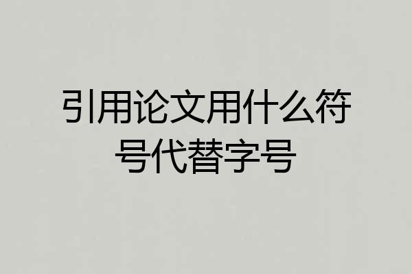 引用论文用什么符号代替字号