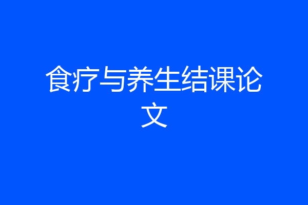 食疗与养生结课论文