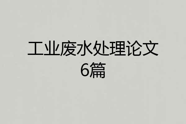 工业废水处理论文6篇