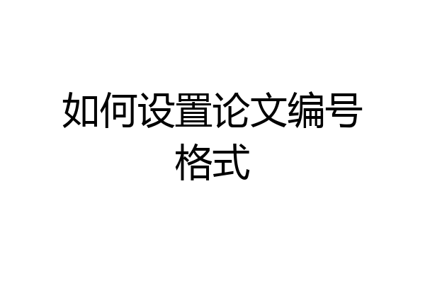 如何设置论文编号格式