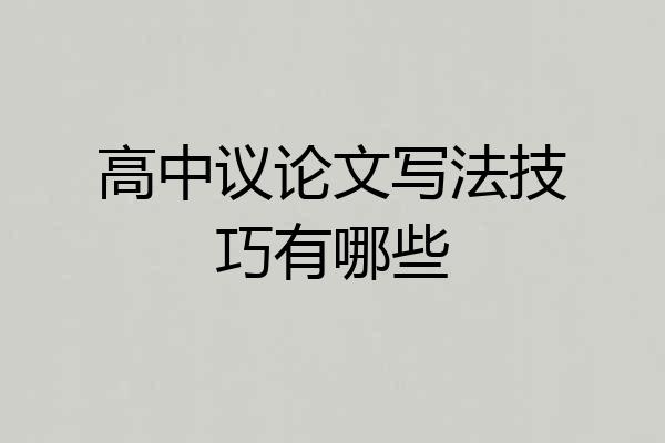 高中议论文写法技巧有哪些