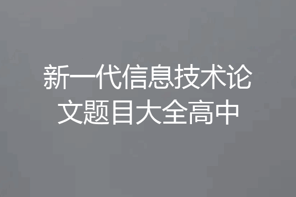 新一代信息技术论文题目大全高中