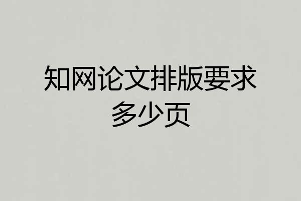 知网论文排版要求多少页