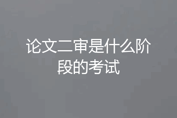论文二审是什么阶段的考试