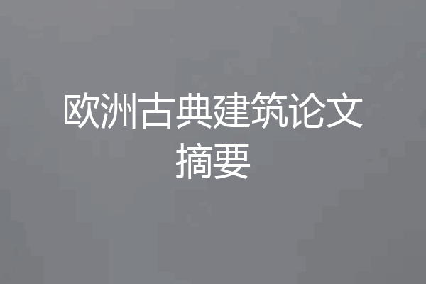 欧洲古典建筑论文摘要
