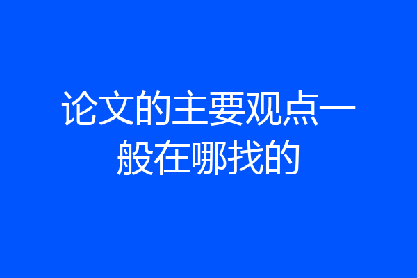 论文的主要观点一般在哪找的