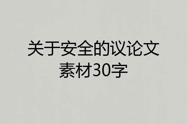 关于安全的议论文素材30字