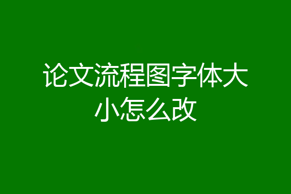 论文流程图字体大小怎么改