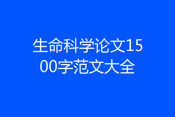 生命科学论文1500字范文大全