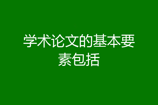 学术论文的基本要素包括